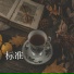 褚莎