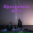 Лунная искра, Сияющий луч, Нежный рассвет