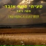 Moshe Giat