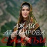 Ажай Абакарова