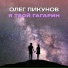 Олег Пикунов
