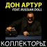 Дон Артур