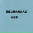 六仔哥
