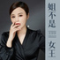 王莎莎