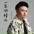 DJ鬼鬼于航