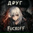 FUCXOFF