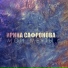 Ирина Сафронова