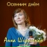 Анна Широченко