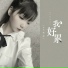 AZ珍珍