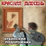 Красная Плесень