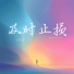 张明慧