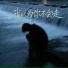 拾三三