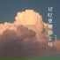 季浩飞