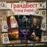 ГрандБест