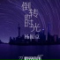 杨振京