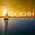 Женя Фокин