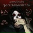 Синдром восьмиклассника