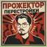 Прожектор Перестройки