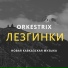 инструментальная,фоновая frangellico