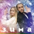 Самуэль Баллар feat. Вера Кондратьева