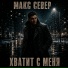 Макс Север