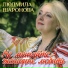 Людмила Шаронова [mp3crazy.ru]