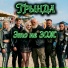 Трында