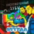 Кисломолочные Зубы