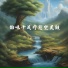 养生音乐盒