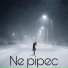 Ne pipec