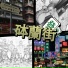 王旋, 解晓东DK, ALLIN MUSIC, 破晓Time