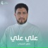 ماهر الشبلي