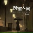 李雨真