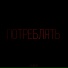 ATL с каким-то бомжом