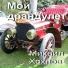 Михаил Хохлов