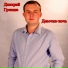 Дмитрий Гревцев