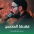 محمد عامر الأسدي