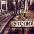 09-ТОЛ - УТОПИЯ