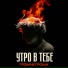 Утро в тебе