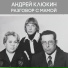 Андрей Клюкин