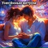 Унесённые ветром
