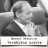 Михаил Задорнов