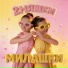2НЯШКИ