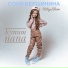 Соня Вершинина, Kotya Show