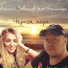 Алексей Завьялов feat. Настюша