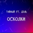 Тайный feat. Дэль