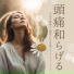 瞬間治療