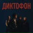 Диктофон