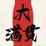 豪大大