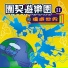 團契遊樂園